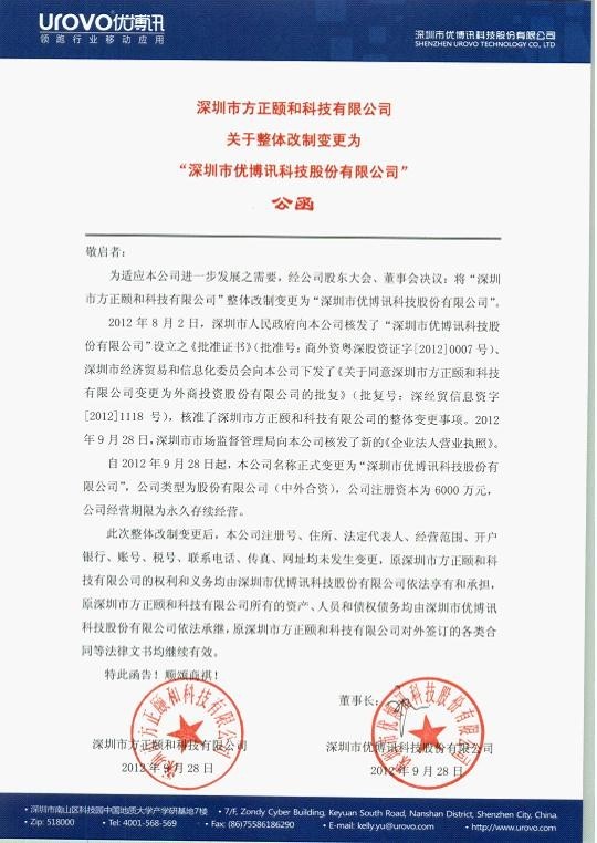 公司整體改制更名事宜之公函